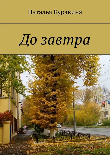 Обложка книги До завтра, Наталья Куракина