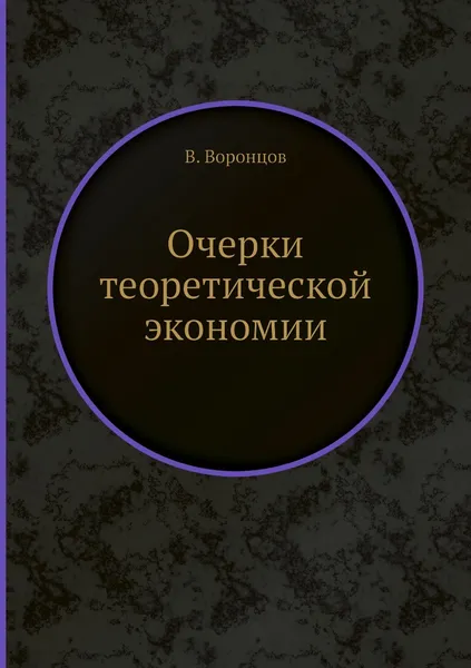 Обложка книги Очерки теоретической экономии, В. Воронцов