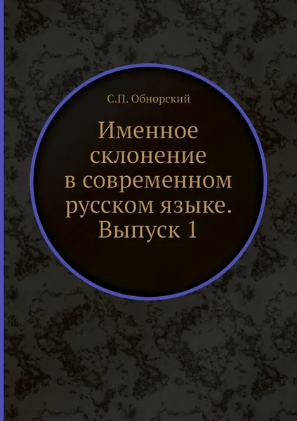 Обложка книги Именное склонение в современном русском языке. Выпуск 1, С.П. Обнорский