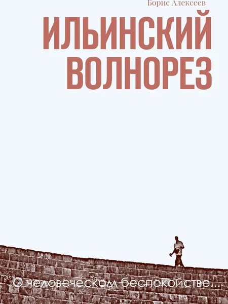 Обложка книги Ильинский волнорез, Борис Алексеев