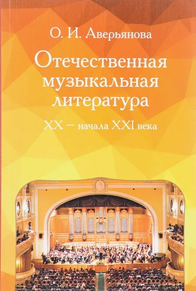 Обложка книги Отечественная музыкальная литература XX - начала ХХI века, О. И. Аверьянова