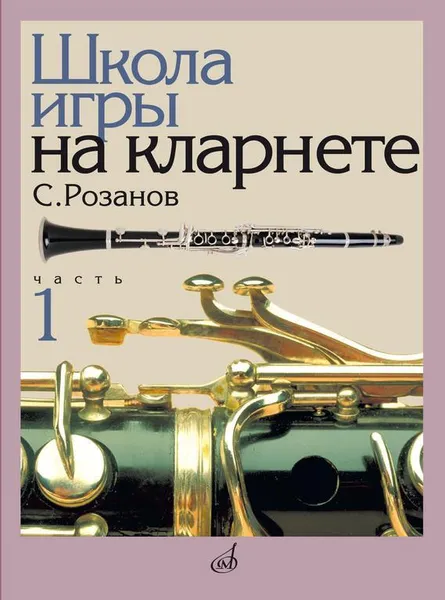 Обложка книги Школа игры на кларнете. Часть 1, С. Розанов