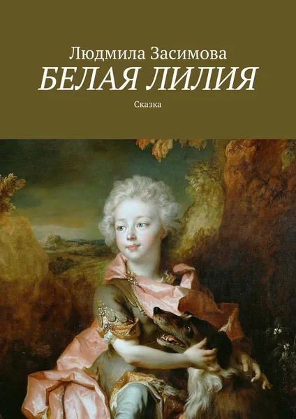 Обложка книги Белая лилия, Людмила Засимова