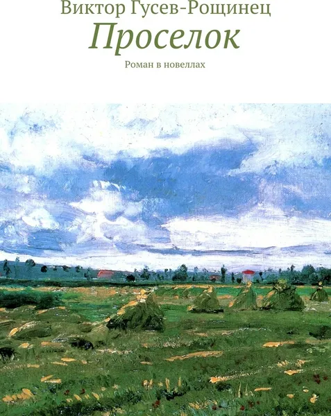 Обложка книги Проселок, Виктор Гусев-Рощинец