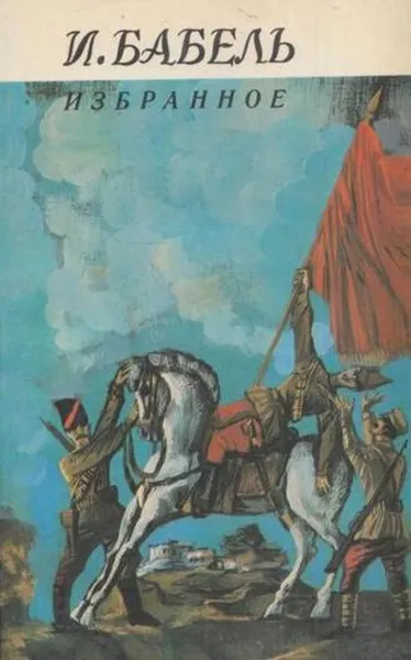 Обложка книги И. Бабель. Избранное, Исаак Бабель