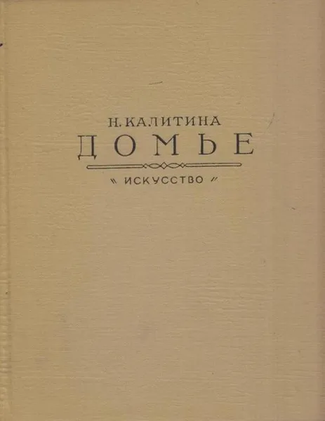 Обложка книги Домье, Нина Калитина