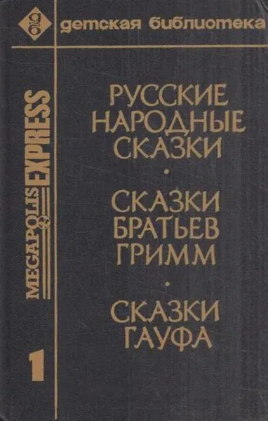 Обложка книги Русские народные сказки. Сказки Братьев Гримм. Сказки Гауфа, Вильгельм Гауф