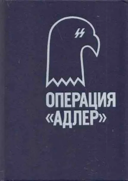 Обложка книги Операция Адлер, Джек Хиггинс