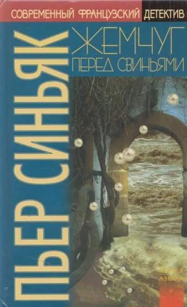 Обложка книги Жемчуг перед свиньями, Пьер Синьяк