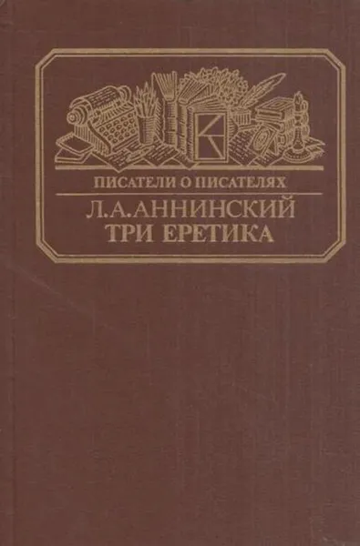 Обложка книги Три еретика, Лев Аннинский