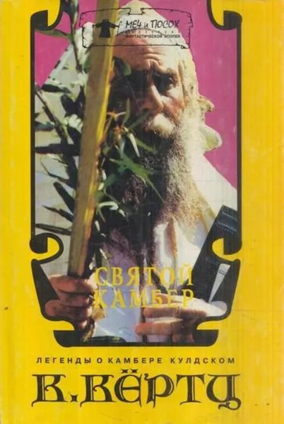 Обложка книги Святой Камбер, Кэтрин Куртц