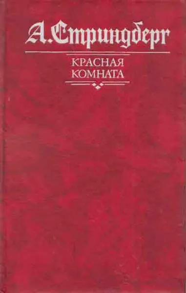 Обложка книги Красная комната, Август Юхан Стриндберг