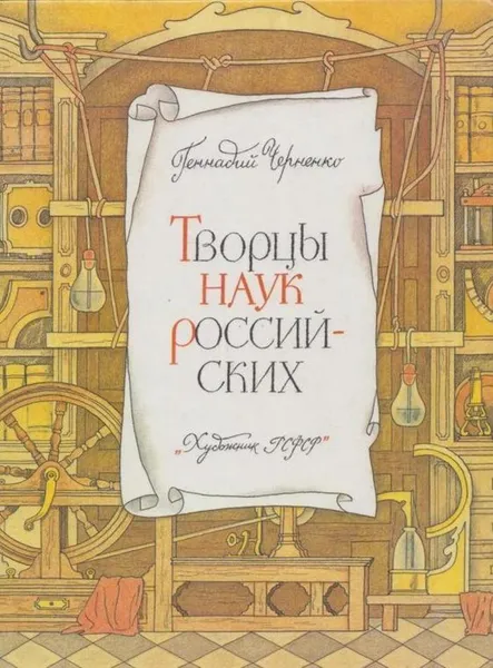 Обложка книги Творцы наук Российских, Геннадий Черненко