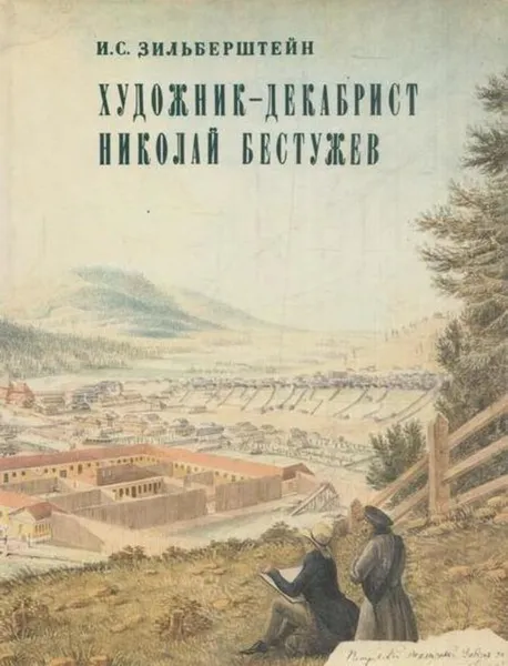 Обложка книги Художник-декабрист Николай Бестужев, Илья Зильберштейн