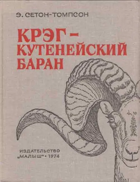 Обложка книги Крэг - кутенейский баран, Эрнест Сетон-Томпсон