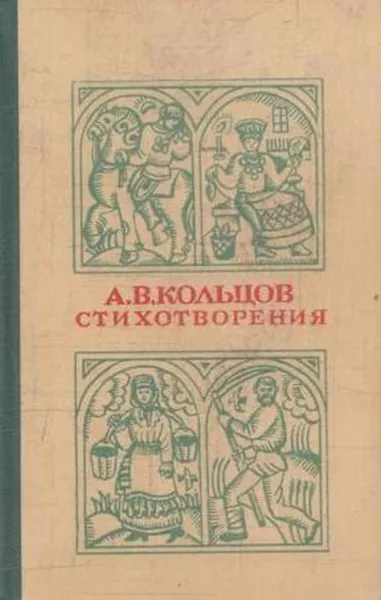 Обложка книги А. В. Кольцов. Стихотворения, Алексей Кольцов