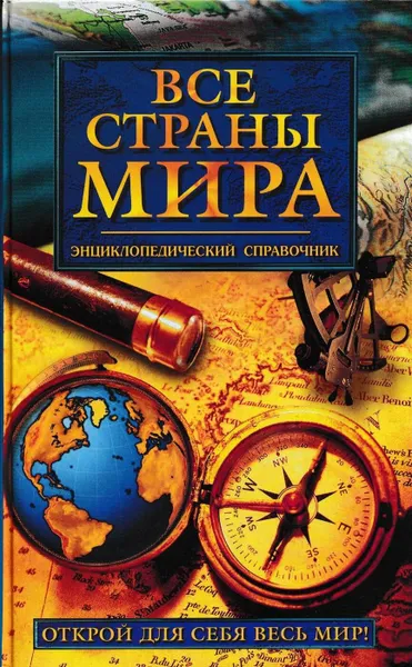 Обложка книги Все страны мира. Энциклопедический справочник, Игорь Родин