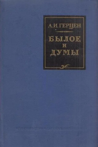 Обложка книги Былое и думы, Александр Герцен