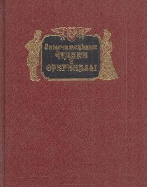 Обложка книги Замечательные чудаки и оригиналы, Михаил Пыляев