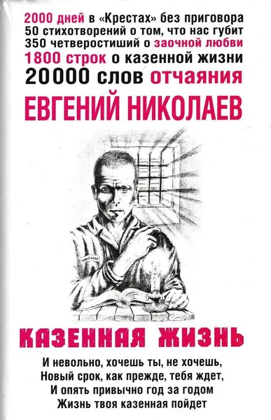 Обложка книги Казенная жизнь, Евгений Николаев