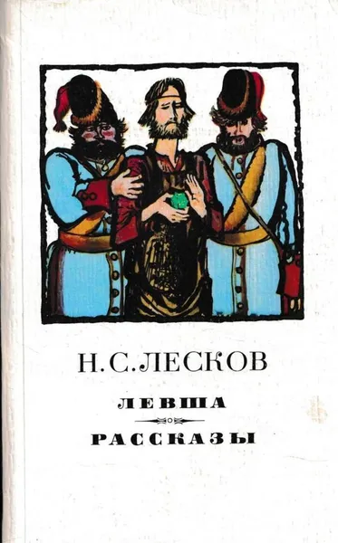 Обложка книги Левша. Рассказы, Николай Лесков