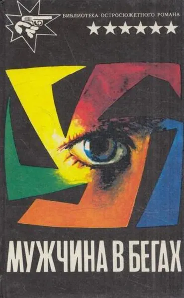 Обложка книги Мужчина в бегах, Ричард Скотт Пратер