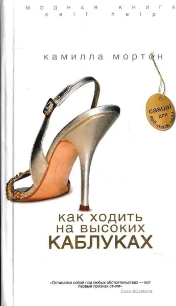 Обложка книги Как ходить на высоких каблуках, Камилла Мортон
