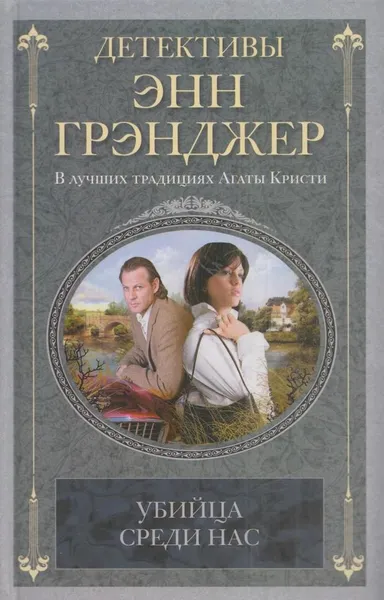 Обложка книги Убийца среди нас, Энн Грэнджер