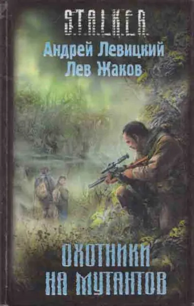 Обложка книги Охотники на мутантов, Андрей Левицкий
