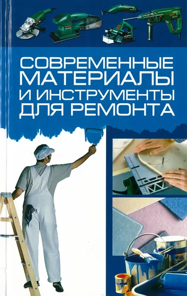 Обложка книги Современные материалы и инструменты для ремонта, Кузнецов И.Н.