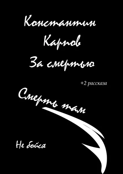 Обложка книги За смертью, Константин Карпов