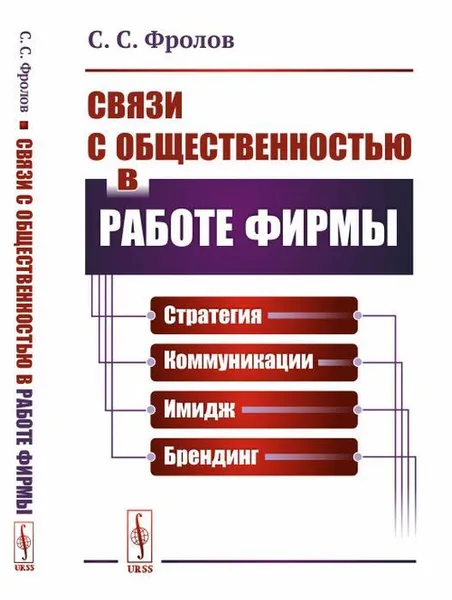 Обложка книги Связи с общественностью в работе фирмы: Стратегия, коммуникации, имидж, брендинг / Изд.стереотип., Фролов С.С.