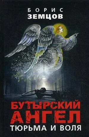 Обложка книги Бутырский ангел. Тюрьма и воля, Земцов Б.Ю.