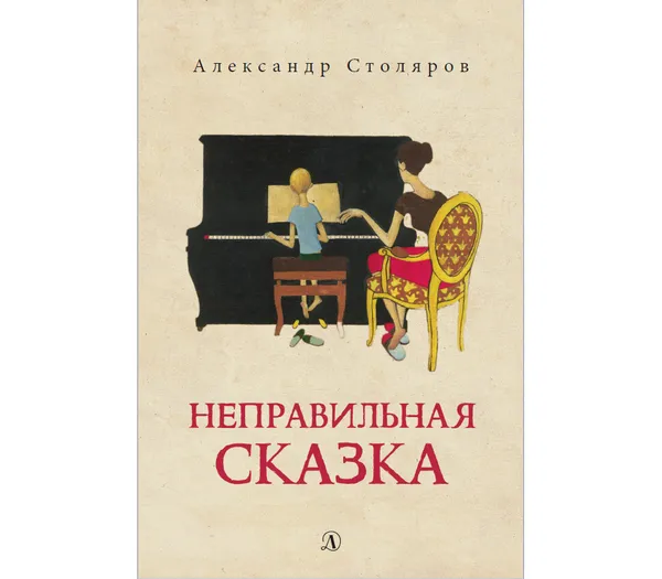 Обложка книги Неправильная сказка, Александр Столяров