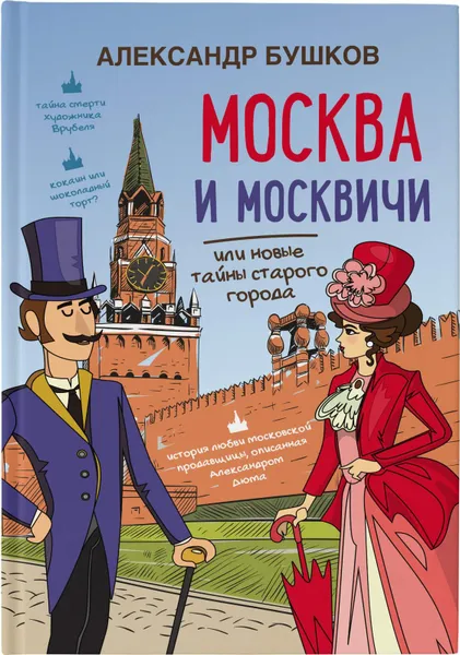 Обложка книги Москва и москвичи или новые тайны старого города, Бушков А.