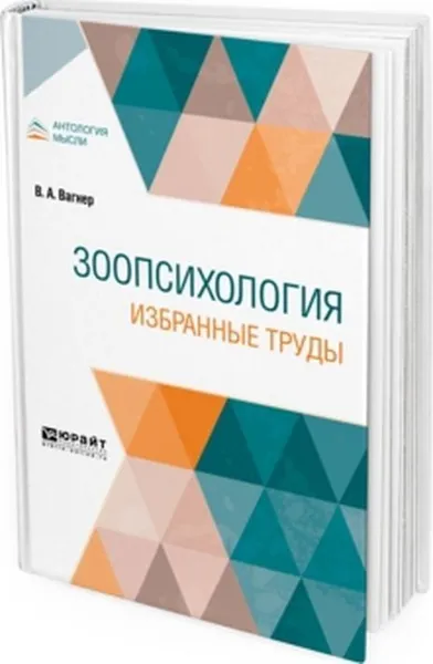 Обложка книги Зоопсихология. Избранные труды, Вагнер В. А.