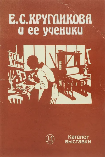 Обложка книги Е.С.Кругликова и ее ученики. Каталог выставки, Гришина Е.В.