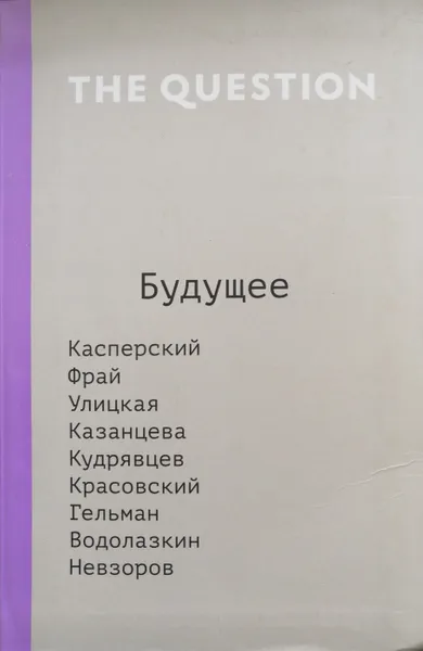 Обложка книги The Question. Будущее, Е. Кравченко (ред.)