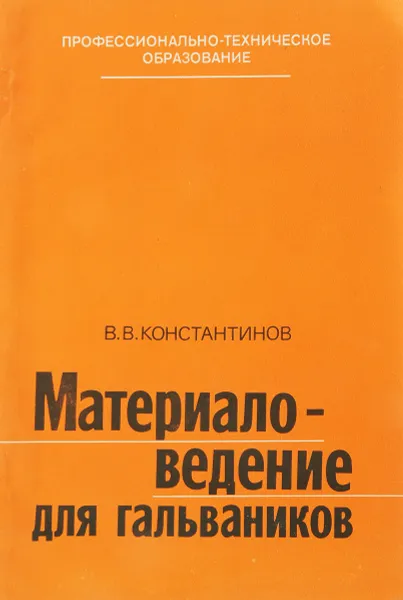 Обложка книги Материаловедение для гальваников, Константинов В.В.