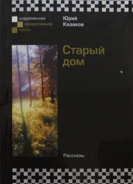 Обложка книги Старый дом, Ю. Казаков