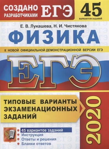 Обложка книги ЕГЭ 2020. Физика. 45 вариантов. Типовые варианты экзаменационных заданий, Лукашева Е.В., Чистякова Н.И.