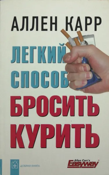 Обложка книги Легкий способ бросить курить, Аллен Карр