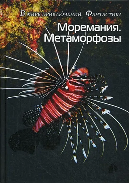 Обложка книги Моремания. Метаморфозы; Моремания. Оранжевые истории. Сборник, Сост. Балашовой В.