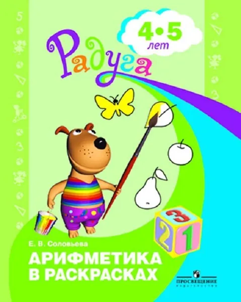 Обложка книги Арифметика в раскрасках. Пособие для детей 4-5 лет. (Радуга), Соловьева Е. В.