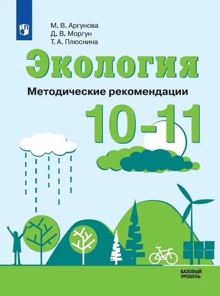 Обложка книги Экология. 10-11 классы. Методические рекомендации, Аргунова М.В., Плюснина Т.А., Моргун Д.В.