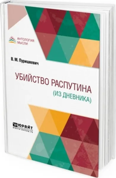 Обложка книги Убийство распутина (из дневника), Пуришкевич В. М.