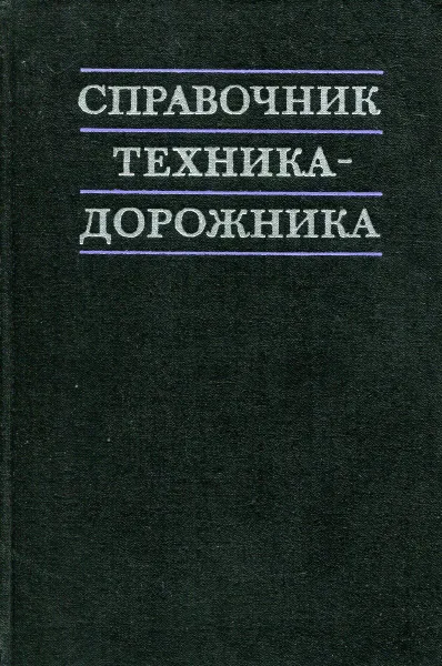 Обложка книги Справочник техника-дорожника, Денисов Е. М. Коганзон М. С., Коновалов С. В. и др.