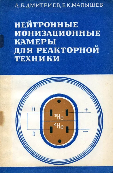 Обложка книги Нейтронные ионизационные камеры для реакторной техники, А.Б. Дмитриев, Е.К. Малышев