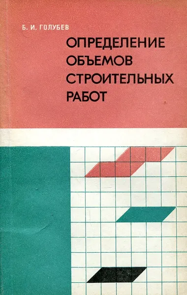 Обложка книги Определение объемов строительных работ, Б.И. Голубев