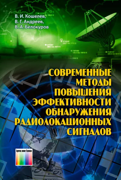 Обложка книги Современные методы повышения эффективности обнаружения радиолокационных сигналов, Кошелев Виталий Иванович, Андреев Владимир Григорьевич, Белокуров Владимир Александрович